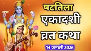 एकादशी की कथा षटतिला एकादशी की कथा shattila Ekadashi Vrat Katha Ekadashi ki katha