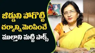 Multani Matti Packs For Oily Skin జిడ్డుని పోగొట్టి చర్మాన్ని మెరిపించే ముల్తాని మట్టి పాక్స్ HaiTV
