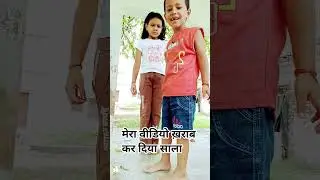 मेरा वीडियो कर दिया ख़राब #comedy #funny #youtubeshorts #cutebaby #daughter #boy #nikammapati