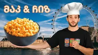 ყველიანი მაკარონი? არა მაკ & ჩიზი.
