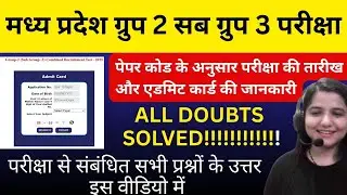 GROUP 2 SUBGROUP 3 EXAM |ALL QUERIES SOLVED परीक्षा से संबंधित सभी प्रश्नों के उत्तर इस वीडियो में
