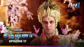 Bala Krishna | Episode 17 | பால கிருஷ்ணா | Thanthi One | 1st October