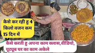 💁कैसे कर रही हु 4 किलो वजन कम 15 दिन में💯कैसे करती हु अपना काम क्लास,वीडियो, यूट्यूब घर का काम अकेले
