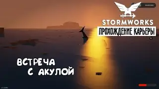 Stormworks ► Прохождение карьеры #3 – Встретил акулу