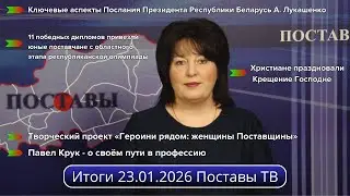 Итоги 23.01.2026 Поставы ТВ #Поставы