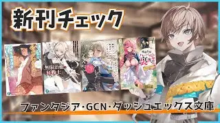 【11月3週目の新作ラノベ】ファンタジア・GCN・ダッシュエックス文庫新刊チェック【久利大也/Vtuber】
