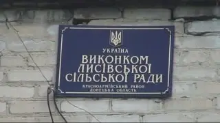 лисовка донецкая область