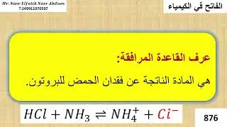 الاحماض والقواعد نظرية برونستد لوري