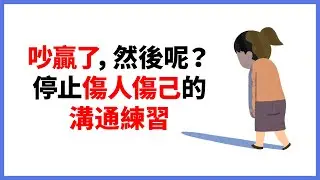 吵架是為了「看見」，而不是「戰勝」。如何將關係崩塌的導火線，轉化成強力黏著劑。