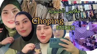 جديد ملابس الشتاء في الفنيدق #سوق_المسيرة #قيسارية_بن_عمر #chopinwaltz 