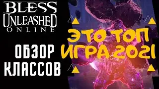 ЛУЧШЕЕ ММОРПГ НА ПК 2021/Bless Unleashed ОБЗОР КЛАССОВ
