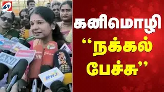 கனிமொழி நக்கல் பேச்சு