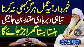 Khabardar! Ye Amal Har Giz Kabhi Na Krain | Tabahi o Marbani | PeerZulfiqarAhmadNaqshbandiOfficial