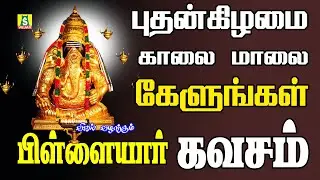 புதன்கிழமை சங்கடங்கள் தீர்க்கும் பிள்ளையார்  பாடல்களை கேளுங்கள்பிள்ளையார் கவசம்   Pillaiyar  Kavasam