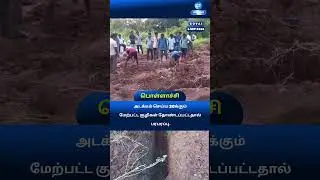 அடக்கம் செய்ய 20க்கும் மேற்பட்ட குழிகள் தோண்டப்பட்டதால் பரபரப்பு #pollachi #news #tamilnews #kovai