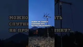 САТКОМ НА ОБЫЧНУЮ АНТЕННУ #связь #безинтернета #satcom #сатком #радиолюбитель #радиохулиган #спутник