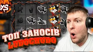 ЛОВЛЮ ЗАНОС! #ludochudo #заносынедели #лудочудо