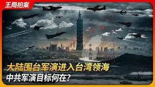 突破台湾12海里禁区，中国年末“近岸军演”意图何在？｜正义使命｜第七次围台军演｜台北101大厦｜东部战区｜禁止性水域｜海马斯｜王局拍案 20251231