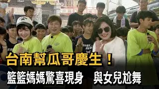 台南幫瓜哥慶生！籃籃媽媽驚喜現身　與女兒尬舞－民視新聞