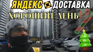 ЯНДЕКС ДОСТАВКА ПРОСТО ХОРОШИЙ ДЕНЬ