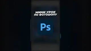 Искусственный свет - Урок по Photoshop - Курс PhoVi