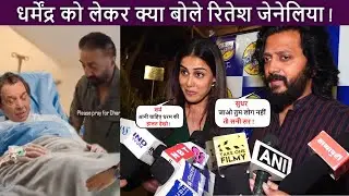 Riteish Deshmukh and Genelia React to Dharmendra Critical Condition ! Riteish Support Sunny Deol