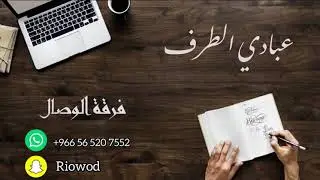 عبادي الطرف | حيهم حيهم |2021 (فرقة الوصال)