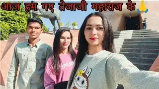 Aaj Ham Gaye Tejaji Maharaj ke darshan karne 🙏🥰 mere phone ka glass Tut Gaya 🤪 mere Bhai new dress 