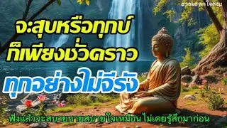 จะสุขหรือทุกข์ก็เพียงชั่วคราวทุกอย่างไม่จีรังธรรมะ #สติ #การเปลี่ยนตัวเอง #ความสงบใจ #ปล่อยวาง 