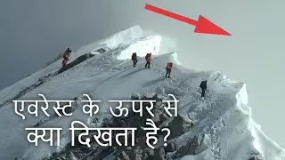 माउंट एवरेस्ट के ऊपर से क्या दिखता है? | Mount Everest View From The Summit 
