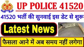 UP Police 41520 news today, UPP 41520 latest news today, UP Police 41520 latest news today, UPP news