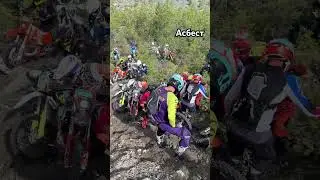 Жесть 😬#extreme #enduro #эндуро #extremeenduro #hardenduro #асбест#shorts #short