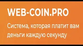 WEB COIN PRO Рублевый Майнер  мин, вывод от 2 руб