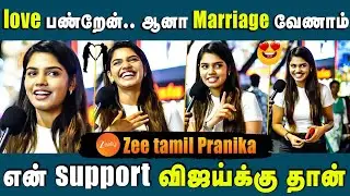 love பண்றேன்..ஆனா Marriage வேணாம்! அத மட்டும் பண்ண சொல்லாதீங்க🥰 | ZEE TAMIL PRANIKA #pranikadhakshu