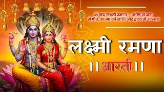 श्री लक्ष्मी रमणा आरती | Prosperity & Spiritual Bhakti | Daily Puja 2026 | Ganga Chauhan