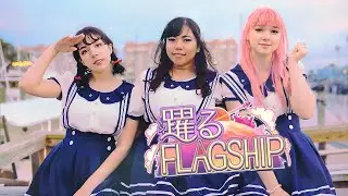 【Prismic】「躍るFLAGSHIP」Odoru Flagship【歌って踊ってみた】