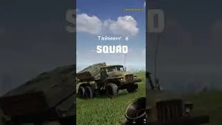 Тайминг в SQUAD... #сквад #squad #гайд #актив #игры #игры #град #тайминг