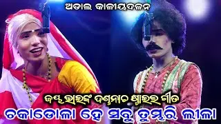 ଜୟ ଭାଇଙ୍କ ଦଣ୍ଡଯାତ୍ରା ଷ୍ଟାଇଲ ଗୀତକୁ ନାଚ//Adal Kaliyadalan//Adal, Kanas, Puri