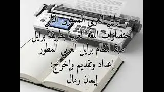 برايل العربي المستوى الثاني, اختصارات اللغة العربية بطريقة برايل طبقاً لنظام برايل العربي المطور (2)