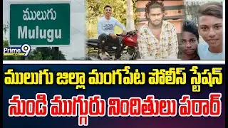 ములుగు జిల్లా మంగపేట పోలీస్ స్టేషన్ నుండి ముగ్గురు నిందితులు పరార్ | Mulugu District News | Prime9