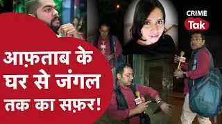 महरौली के घने जंगल में रात 2 बजे पहुंचा Crime Tak,'ऐसा लग रहा था कि अंधेरे में कोई जानवर न मार डाले'