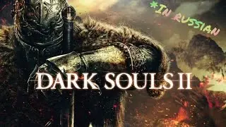 Dark souls 2. Ai cover на руссском