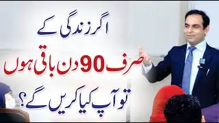 Deathbed Theory: 90 Days Left to Live - Motivational Lecture - Qasim Ali Shah