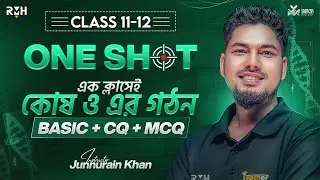 🔥এক ক্লাসেই কোষ ও এর গঠনের BASIC + CQ + MCQ প্রস্তুতি || HSC-27 || HSC-26  || @JunnurainKhan