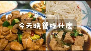 今天的晚餐就是炒炒炒🍽️🍽️🍽️ 來吃晚餐啦！ ///今天晚餐吃什麼///