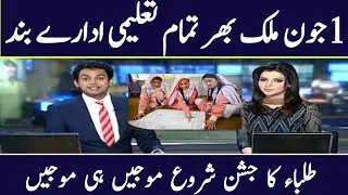 Summer Vacations Date In Punjab 2024 | School Again Close News 2024 | Pakistan Summer Vacations Date