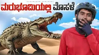 Khadiya Dhro - river canyon in Kutch | 4 ಮೊಸಳೆಗಳನ್ನು ನೋಡಿದೆ | cycling around the world 