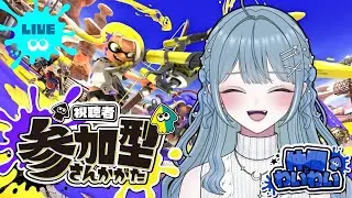 【  スプラフェス  】参加型スプラフェス！みんなでわいわい！初心者だけど勝ちたい ~ ！！【   概要欄見てね   】#初見さん大歓迎