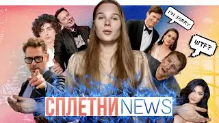Сплетни NEWS| Свежая порция новостей за предыдущую неделю