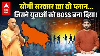 UP Startup Ecosystem Explained: स्टार्टअप्स पर Yogi सरकार ने कैसे बदल दिया गेम? | ABP LIVE